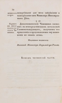 Учреждение для управления большой действующей армии: Ч. 1-4.  СПб.: В Медицинской типографии, 1812.